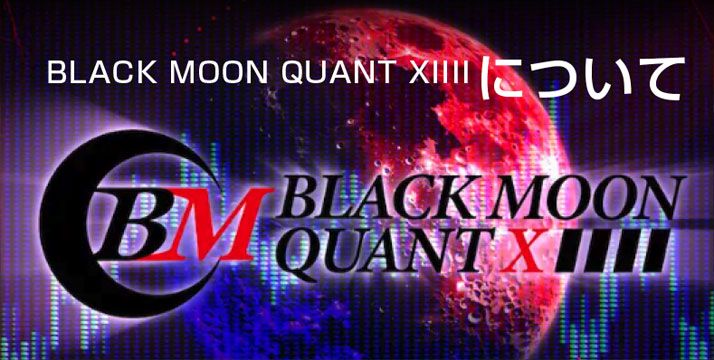 BLACK MOON QUANT XIIIIとは