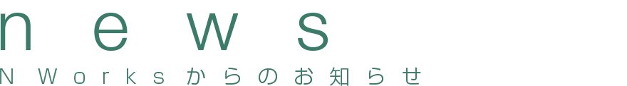 news｜NWorksからのお知らせ